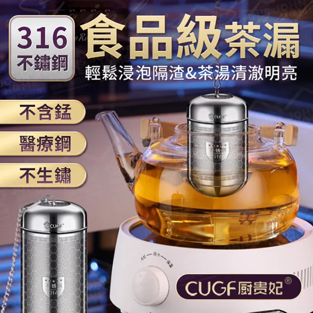 【JOHN HOUSE】316不鏽鋼茶漏 廚貴妃 CUGF 茶倉 泡茶神器 濾網茶葉(中款)