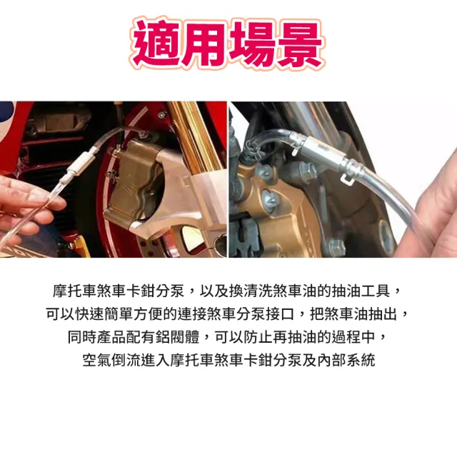 機車煞車油換油管(換油工具/加油管/放油管)