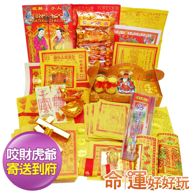 【命運好好玩】土地公虎爺招正偏財金紙套組(寄送到府)