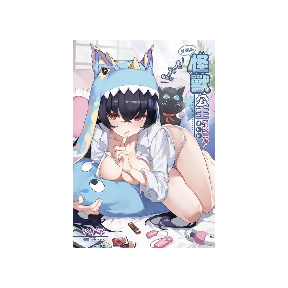 怠惰的怪獸公主不想工作 怠惰的怪獸公主不想工作後日談〜溫泉Ｘ色色Ｘ姊妹丼〜 全- momo購物網- 好評推薦-2025年5月