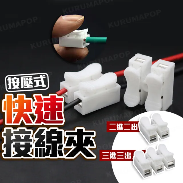 【kurumapop】按壓式快速接線夾 多款可選(對接端子/壓接端子/電線端子)