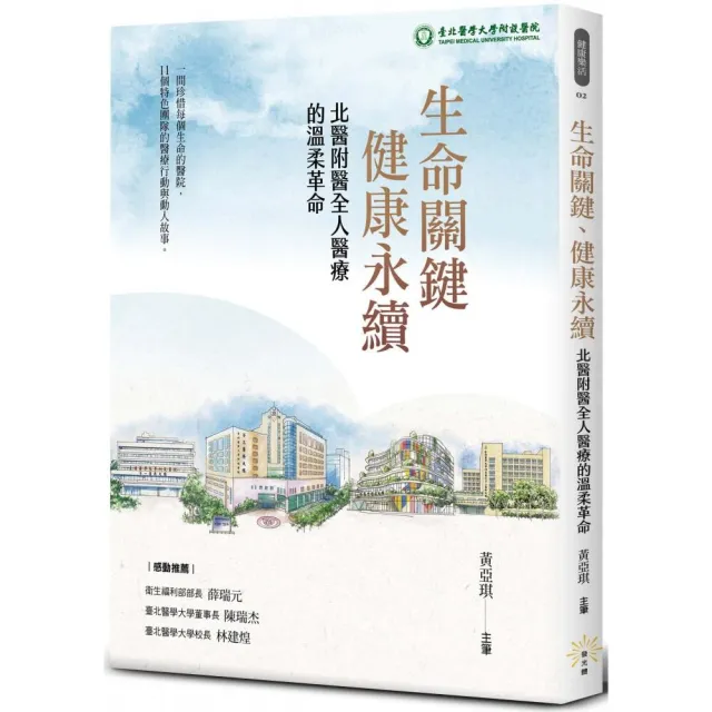 生命關鍵、健康永續  北醫附醫全人醫療的溫柔革命 | 拾書所