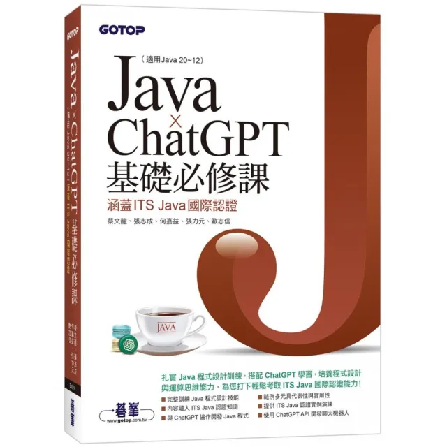 Java x ChatGPT基礎必修課（適用Java 20~12，涵蓋ITS Java國際認證）