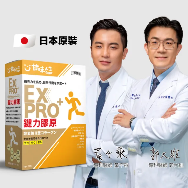 【甘味人生】鍵力膠原EXPRO(日本原裝非變性二型膠原蛋白3gx15包x5盒)