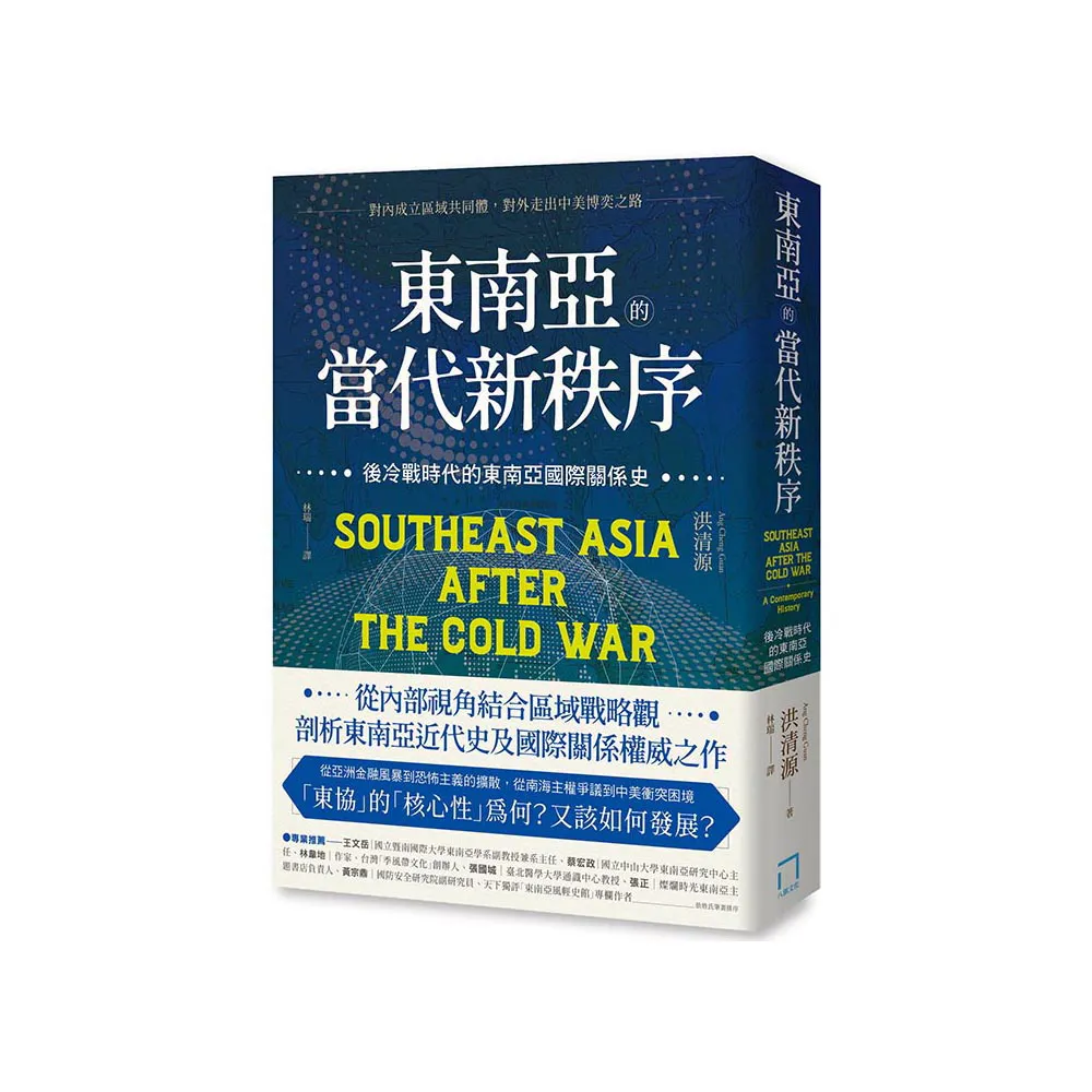 東南亞的當代新秩序：後冷戰時代的東南亞國際關係史–對內成立區域共同體 對外走出中美博奕之路