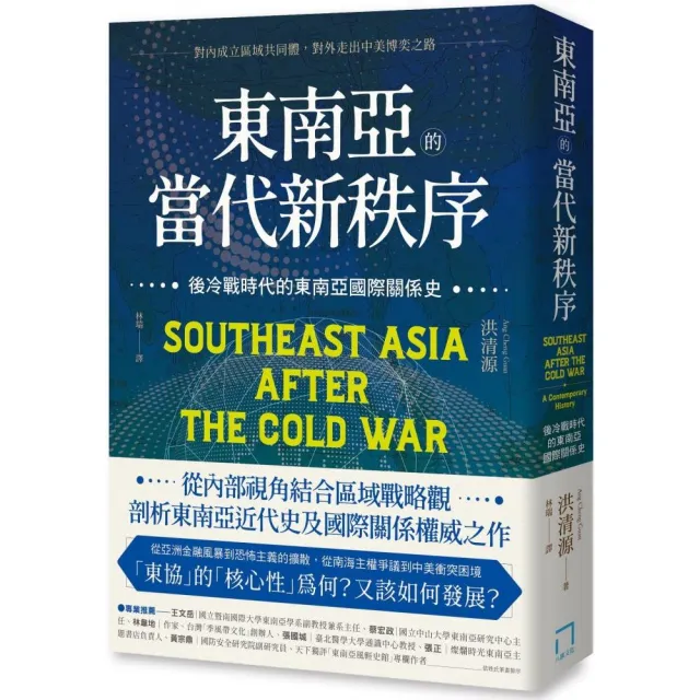 東南亞的當代新秩序：後冷戰時代的東南亞國際關係史–對內成立區域共同體 對外走出中美博奕之路 | 拾書所