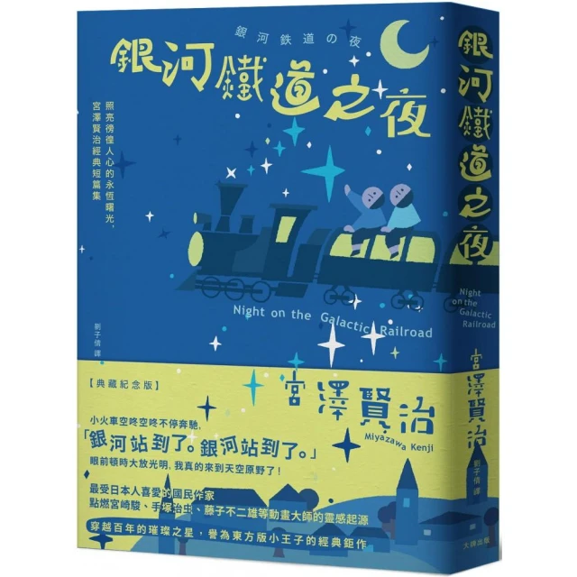 銀河鐵道之夜：照亮徬徨人心的永恆曙光，宮澤賢治經典短篇集【典藏紀念版】