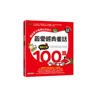 最愛經典童話100篇（暢銷2版）：看故事又能練出好英文（附音檔，可掃描QR Code +下載）