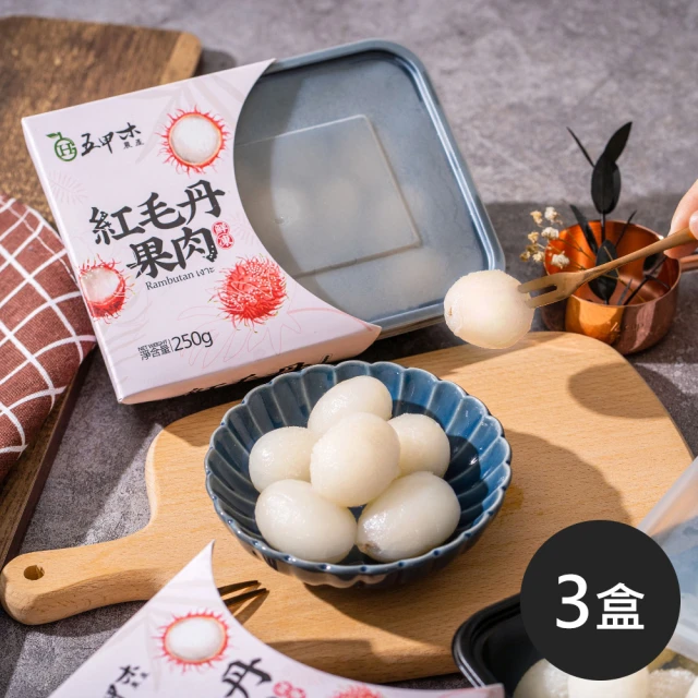 【五甲木】泰國產地鮮凍紅毛丹果肉共3盒(250g±5%/盒 有著「水果公主」的美名)