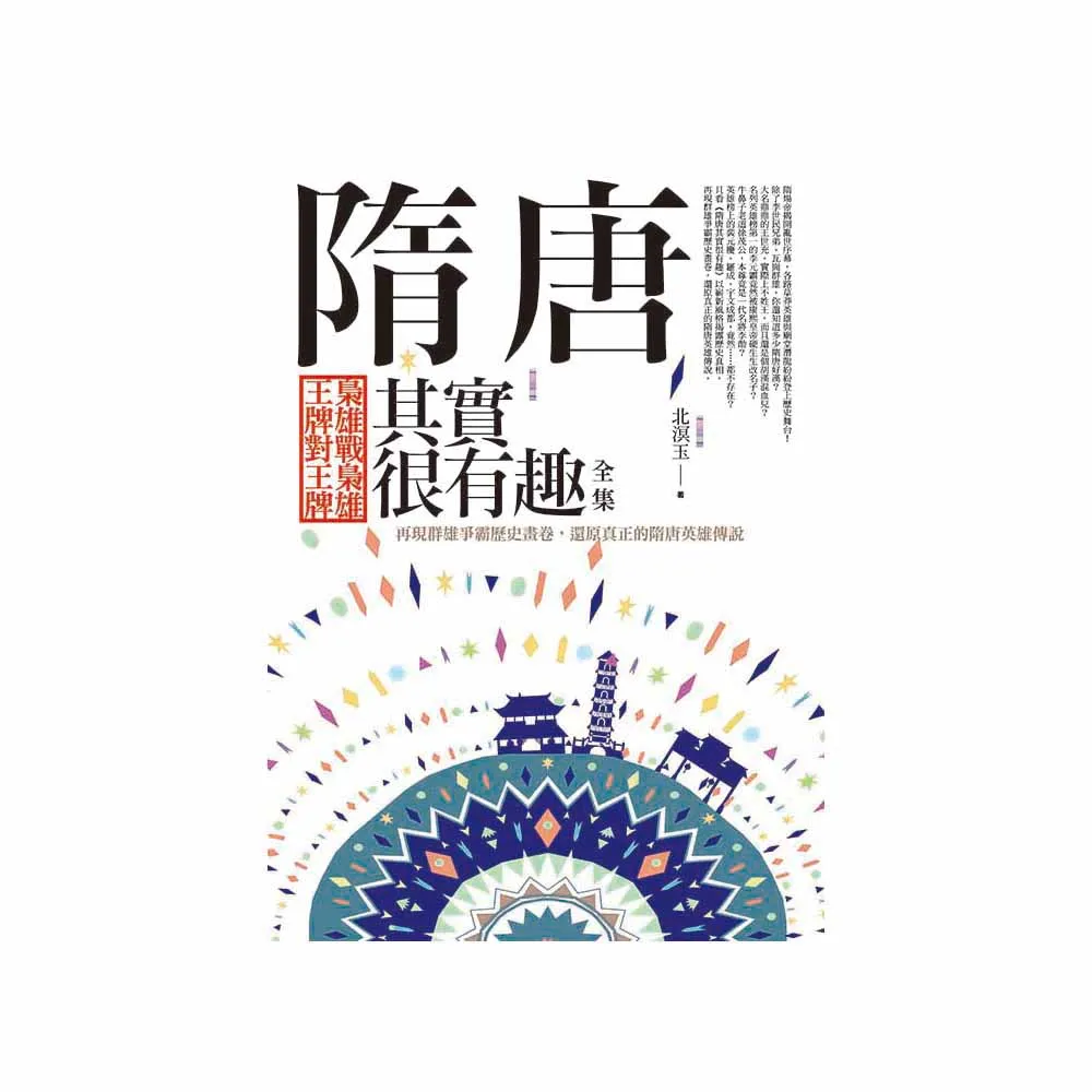 隋唐其實很有趣 全集：梟雄戰梟雄．王牌對王牌
