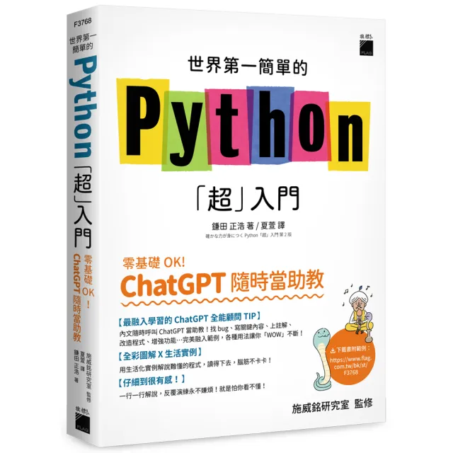 世界第一簡單的 Python「超」入門 - 零基礎 OK！ChatGPT 隨時當助教！