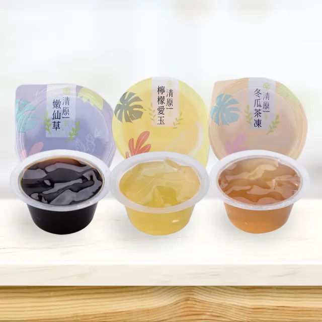 【清原】檸檬愛玉凍+冬瓜茶凍+嫩仙草凍 三款任選x10盒(消暑/果凍/團購美食)