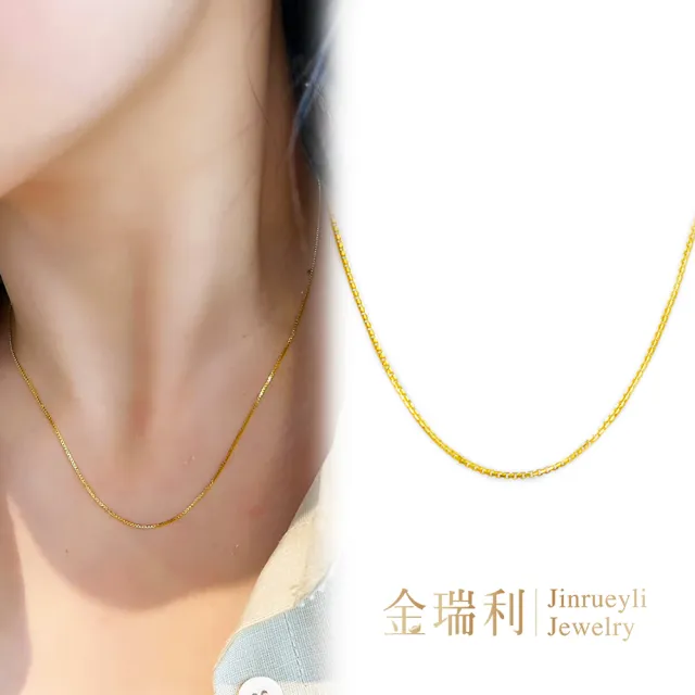 【金瑞利】黃金項鍊 0.89錢±1厘(盒子鍊)