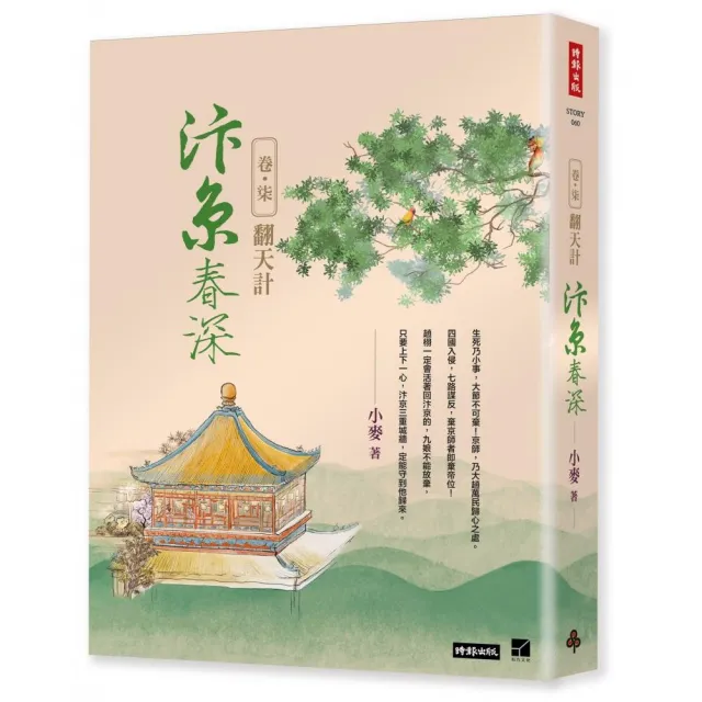 汴京春深 卷七：翻天計