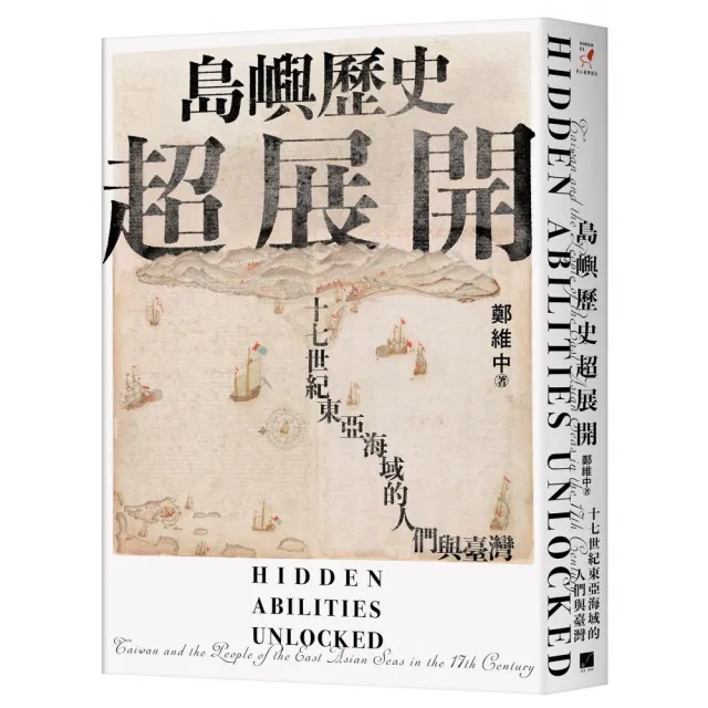 島嶼歷史超展開：十七世紀東亞海域的人們與臺灣（隨書附贈1672年英國水手繪製的臺澎示意圖）