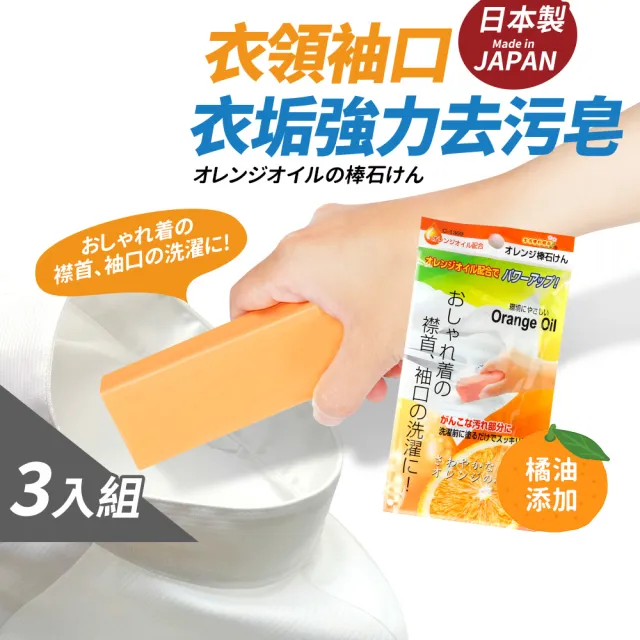 日本製衣領袖口衣垢強力去污皂_3入組(橘油添加)