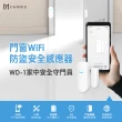 【FAMMIX 菲米斯】門窗WiFi防盜安全感應器WD-1(APP即時通知/免布線安裝)