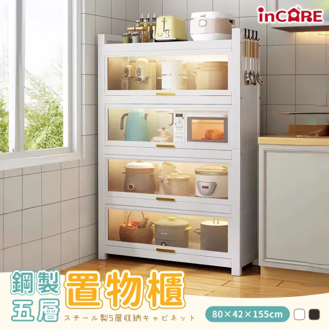 【Incare】鋼製五層大容量上掀置物櫃 收納櫃 餐廚櫃(2色可選/80x42x151cm)