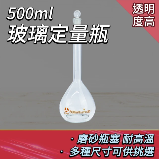【Life工具】玻璃量瓶500ML 玻璃定量瓶 樣品瓶 玻璃容器 樣品瓶 玻璃瓶蓋子 容量瓶  玻璃罐(130-GVF500)