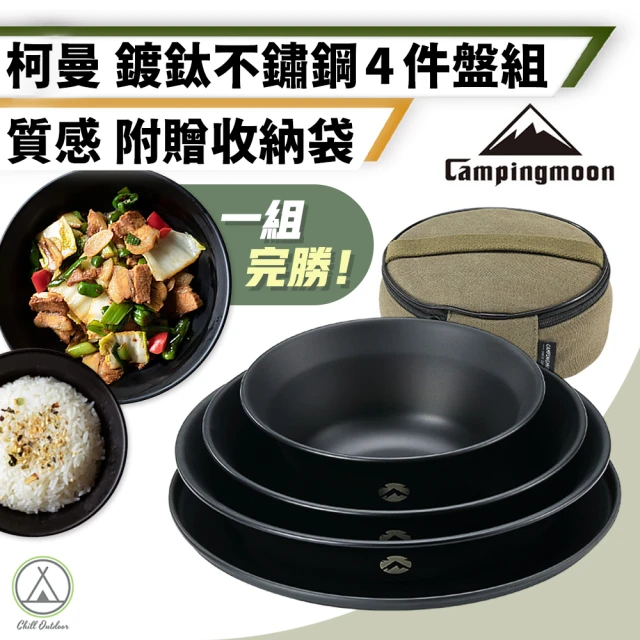 Chill Outdoor 柯曼 鍍鈦不鏽鋼盤4件組 贈收納袋(餐碗 餐具 食物盤 露營餐具 不鏽鋼餐具 碗盤組 鐵盤)