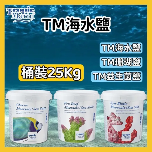 【Tropic Marin】德國TM珊瑚鹽桶裝25kg(海水素/海鹽/珊瑚鹽/海水鹽/益生鹽/水族鹽)