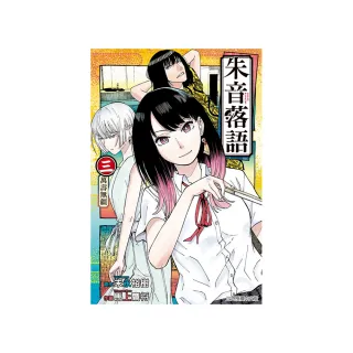 朱音落語 （首刷限定版） 3