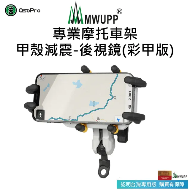 【MWUPP 五匹】Osopro減震系列 專業摩托車架-甲殼彩甲版-後視鏡(外送人員、機車騎士必備)