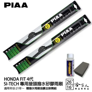 【PIAA】Honda Fit 四代(日本矽膠撥水雨刷 26 16 兩入 21~年後 哈家人)