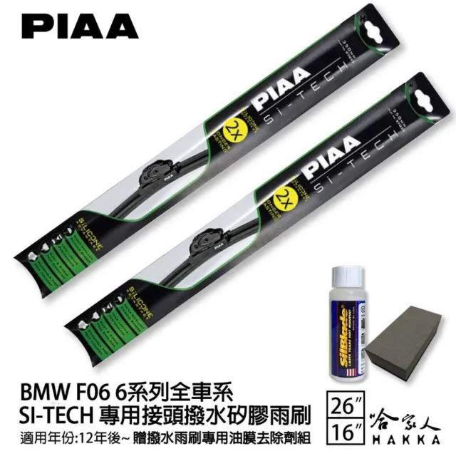 【PIAA】BMW 6系列 F06(日本矽膠撥水雨刷 26 16 兩入 12~年後 哈家人)