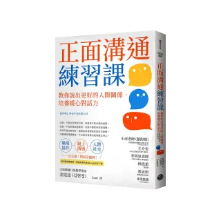 正面溝通練習課：教你說出更好的人際關係，培養暖心對話力