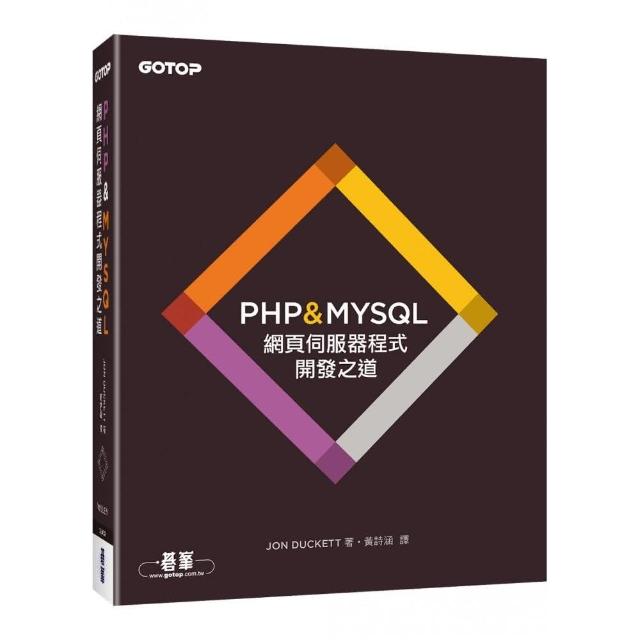 PHP & MYSQL：網頁伺服器程式開發之道 | 拾書所