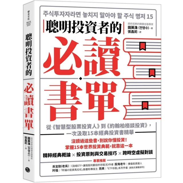 聰明投資者的必讀書單：《智慧型股票投資人》《約翰柏格談投資》汲取15本經典投資書精華