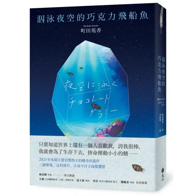 泅泳夜空的巧克力飛船魚【2021年本屋大賞冠軍得主傳奇出道作】