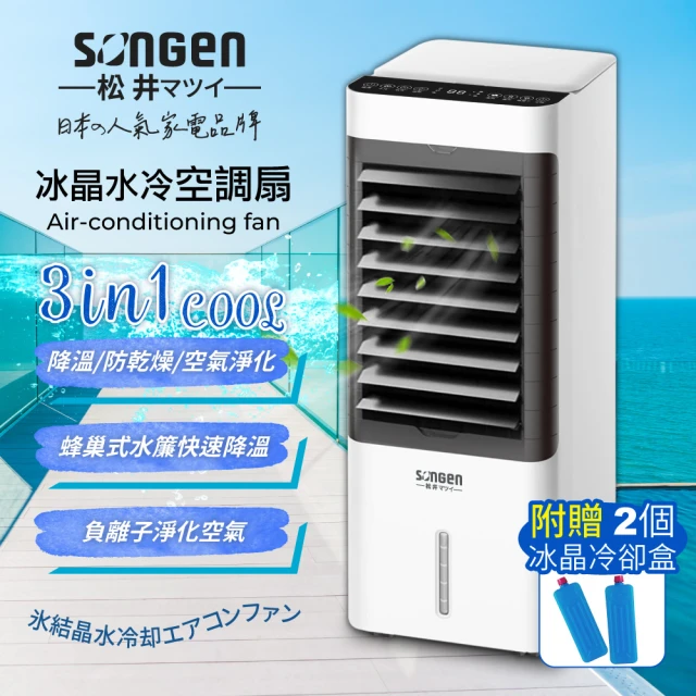 【SONGEN 松井】日系冰晶水冷扇/循環扇/清淨機(SG-L223YS)