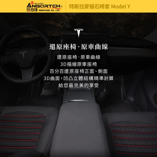 【ANBORTEH 安伯特】特斯拉麥飯石椅套 Model Y專用