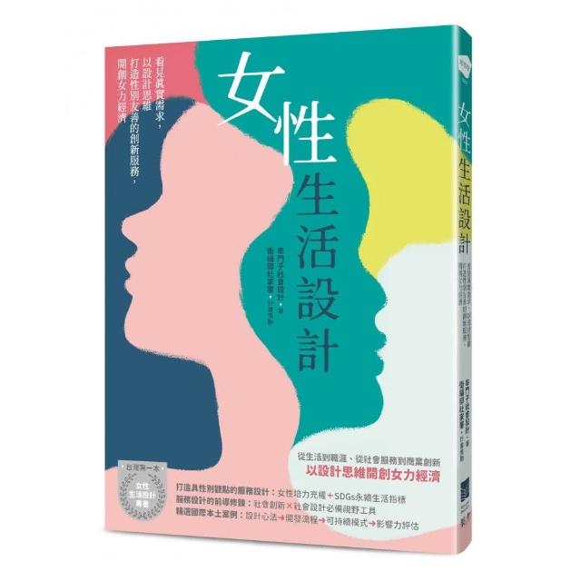 女性生活設計：看見真實需求，以設計思維打造性別友善的創新服務，開創女力經濟 | 拾書所