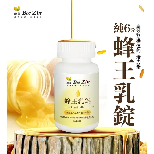 【BeeZin 康萃】蜂王乳錠 1瓶(30錠/瓶)