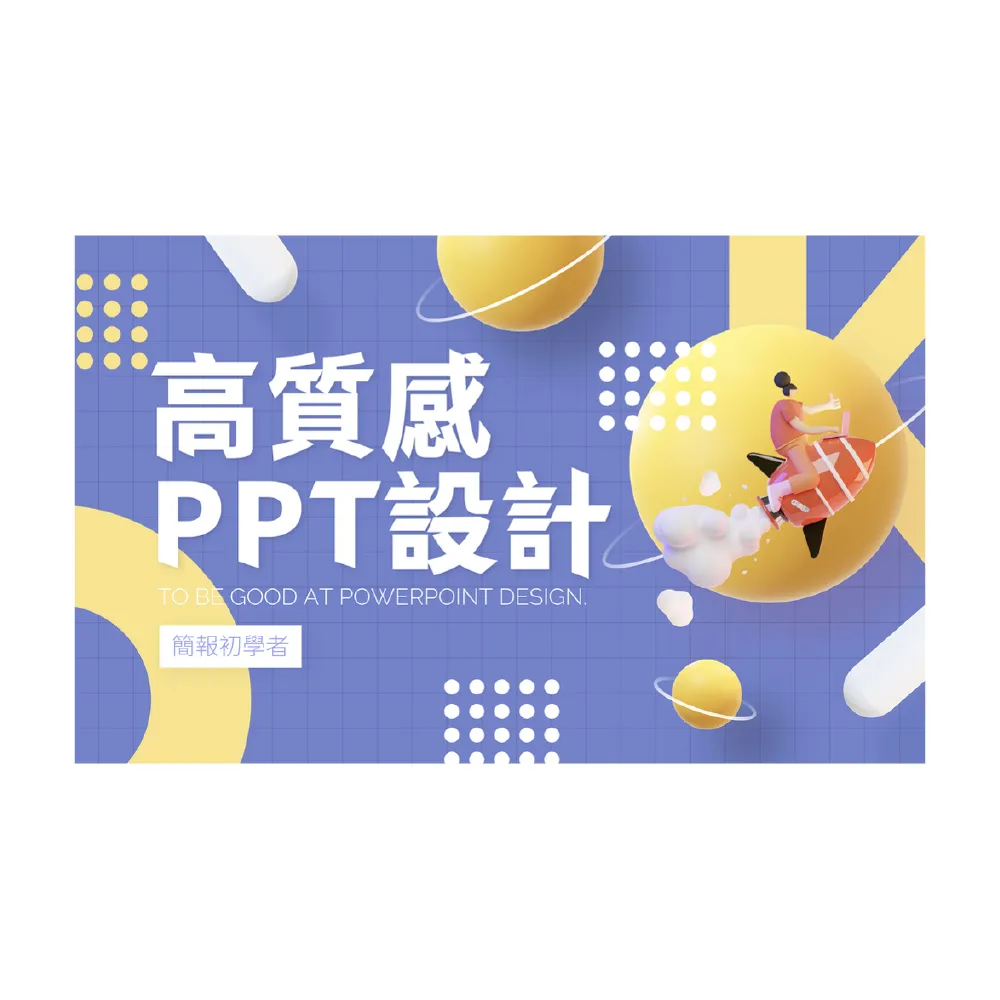 【Hahow 好學校】高質感 PPT 設計：不用 PS、AI 的設計指南