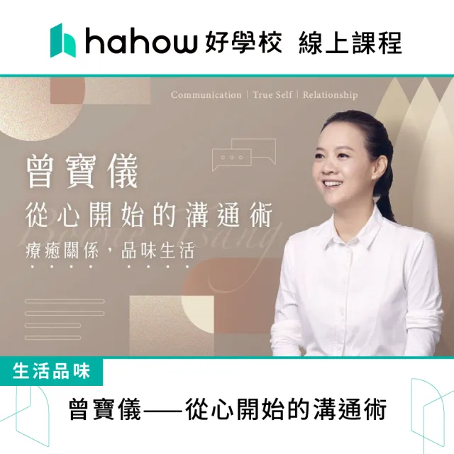 【Hahow 好學校】曾寶儀——從心開始的溝通術