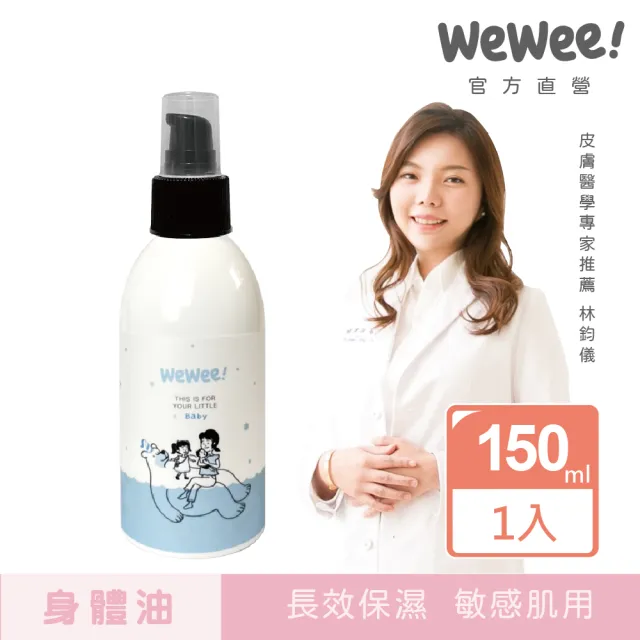 【WeWee!】寶寶舒膚精華