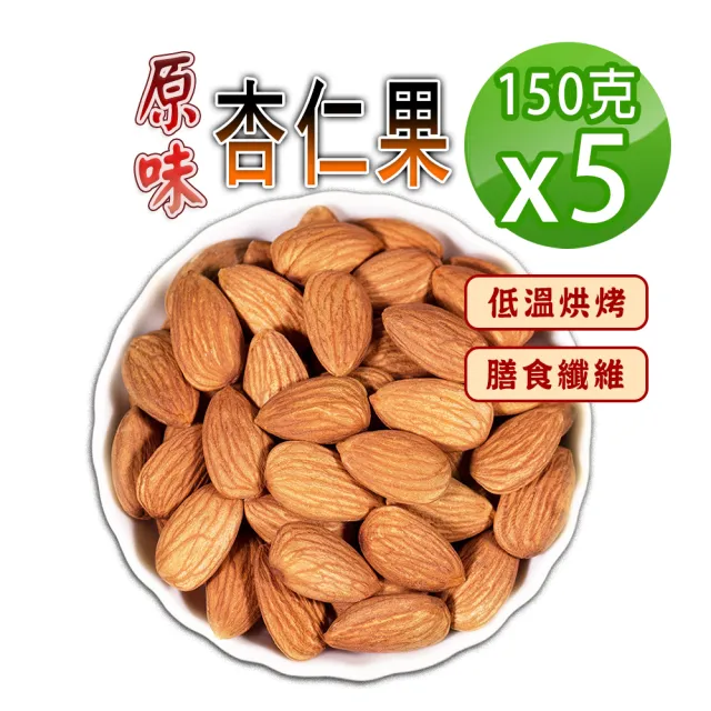 【蔘大王】原味杏仁果(150gX5)(營養堅果零嘴 美國杏仁 綠拿鐵 精力湯 扁桃仁)