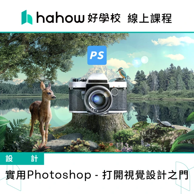 【Hahow 好學校】實用Photoshop - 打開視覺設計之門