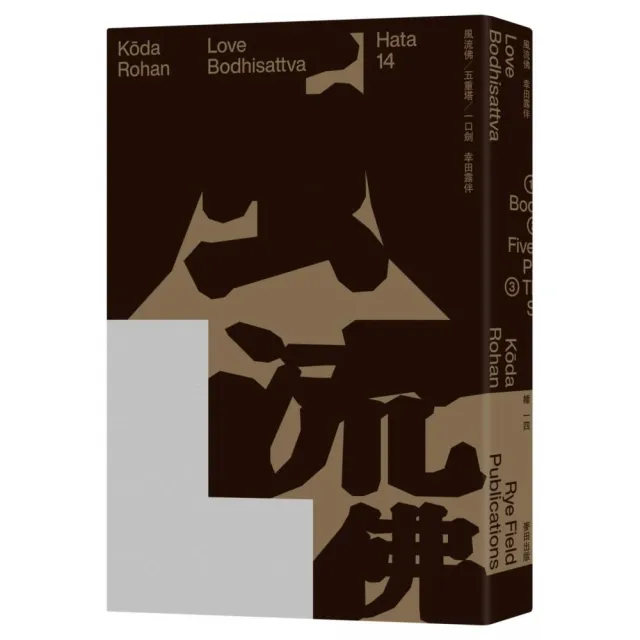 風流佛（開創日本近代文學繁景先驅•幸田露伴「名匠物語」傑作選集） | 拾書所