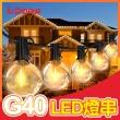 【Innatures】G40 LED燈串(G40燈條 裝飾燈串露營燈 露營燈串 led 燈串)