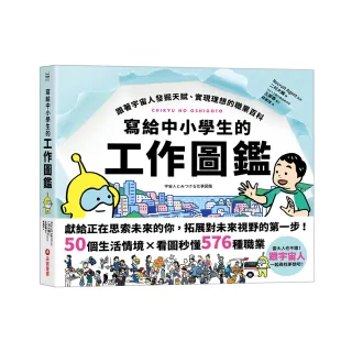 寫給中小學生的工作圖鑑：跟著宇宙人發掘天賦、實現理想的職業百科