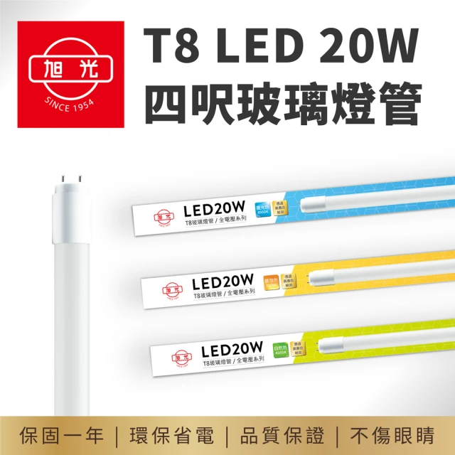 【旭光】T8 4呎 LED 20W 全電壓 4呎燈管 玻璃燈管(20入組)