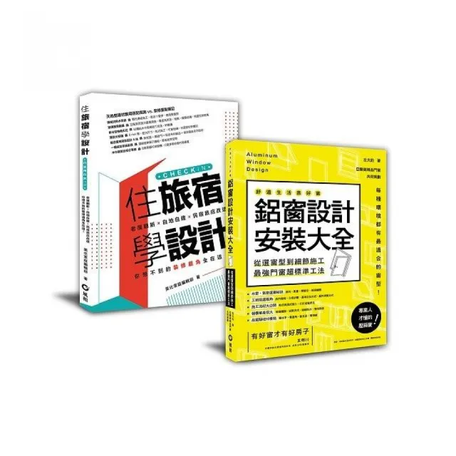 好景觀、無噪音的民宿旅店規劃︰「鋁窗設計安裝大全+住旅宿學設計」套書 | 拾書所