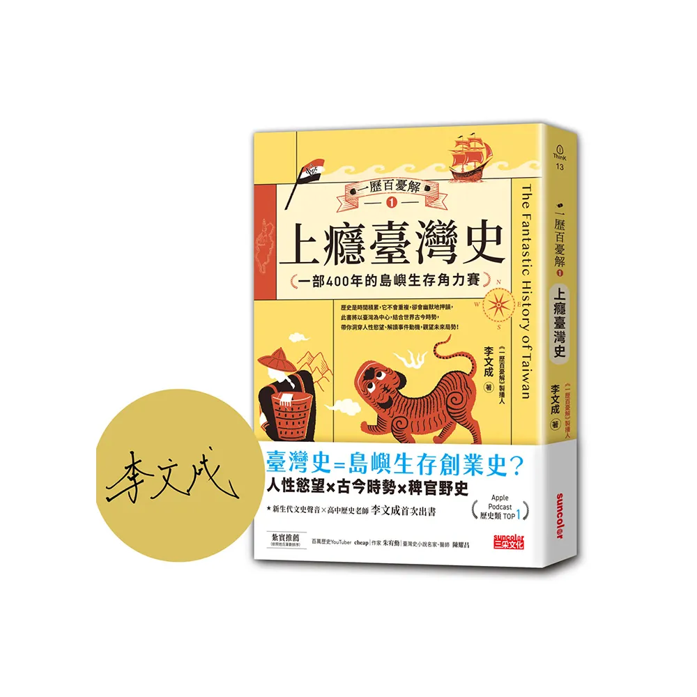 【限量親簽】一歷百憂解1 上癮臺灣史：一部400年的島嶼生存角力賽【隨書贈「秒懂臺灣大事年表」書衣海報】