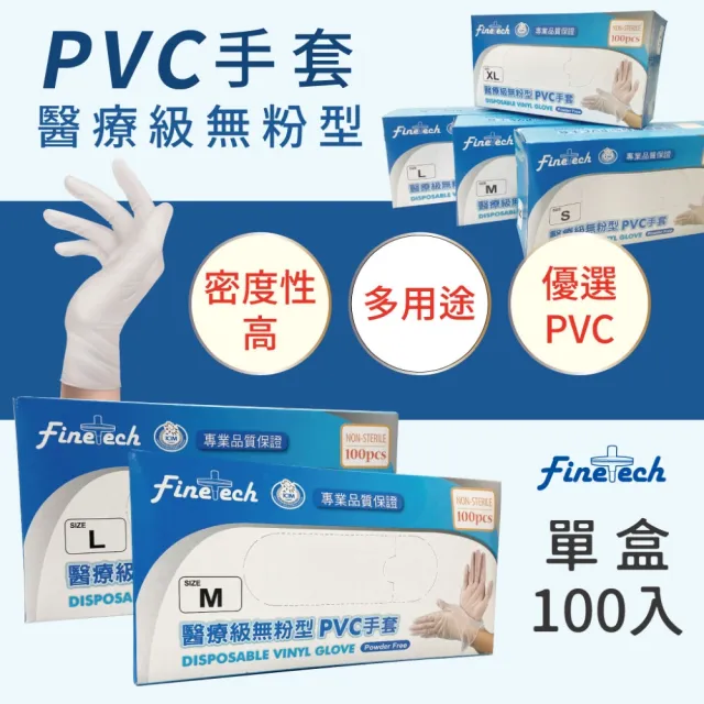 【Finetech 釩泰】醫療級PVC無粉 健檢手套 100支/盒(醫療級、清潔、可觸碰螢幕)