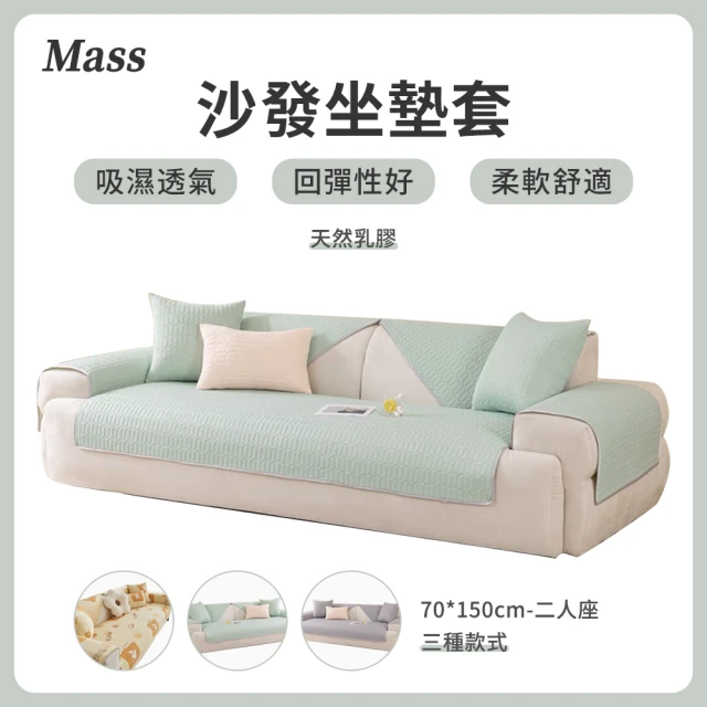 【Mass】冰絲乳膠超涼感防滑沙發墊 沙發套罩 沙發坐墊 椅墊 沙發罩 保護保潔墊 涼墊(二人座 70×150cm)